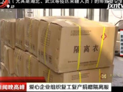 爱心企业组织复工复产捐赠隔离服