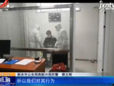 【众志成城 抗击疫情】新余：男子干扰医疗秩序被行拘