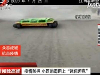 太原：疫情防控 小区消毒用上“迷你坦克”