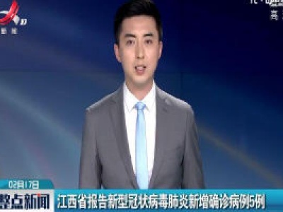江西省报告新型冠状病毒肺炎新增确诊病例5例