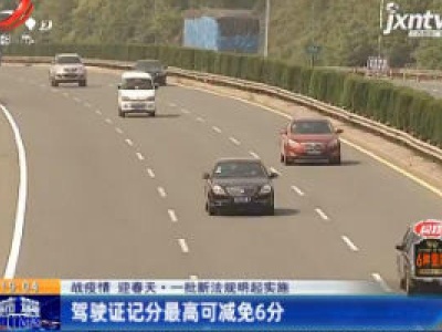 【战疫情 迎春天】一批新法规3月1日起实施：驾驶证记分最高可减免6分