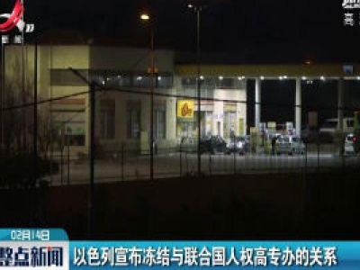 以色列宣布冻结与联合国人权高专办的关系