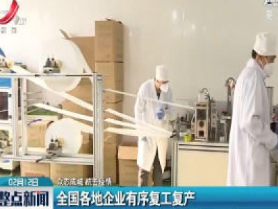 【众志成城 抗击疫情】全国各地企业有序复工复产