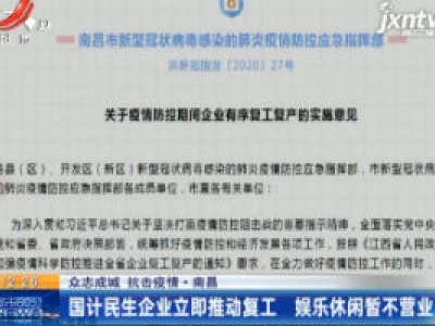 【众志成城 抗击疫情】南昌：国计民生企业立即推动复工 娱乐休闲暂不营业