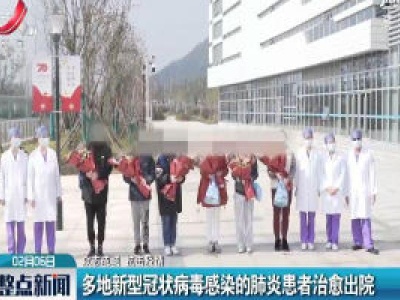 【众志成城 抗击疫情】多地新型冠状病毒感染的肺炎患者治愈出院