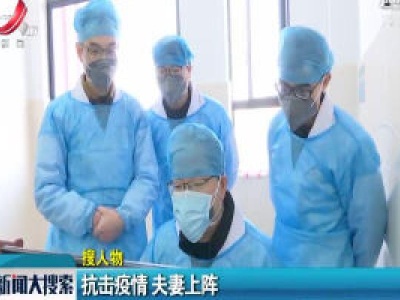 【搜人物】抗击疫情 夫妻上阵