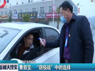 【一线抗疫群英谱】曹叙宝：“防疫战”中的选择