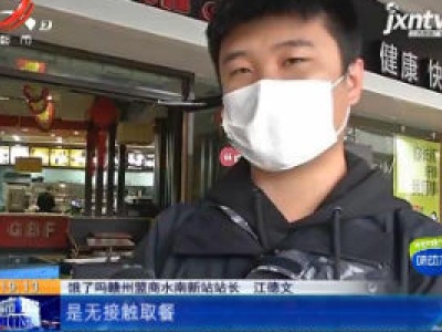 【众志成城 抗击疫情】赣州章贡：外卖送餐推出”安心卡“ 消费者用餐更放心