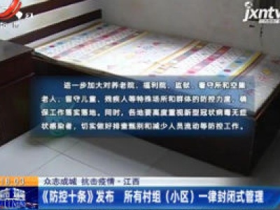 【众志成城 抗击疫情】江西：《防控十条》发布 所有村组（小区）一律封闭式管理