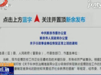 【众志成城 抗击疫情】新余：行政事业单位2月24日起恢复正常上班