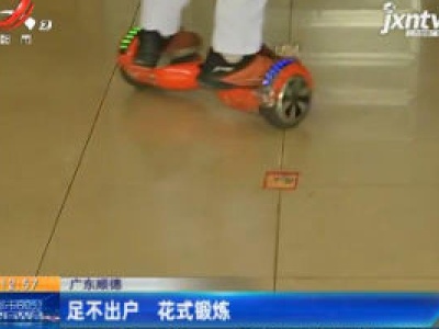 广东顺德：足不出户 花式锻炼