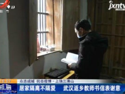【众志成城 抗击疫情】上饶三清山：居家隔离不隔爱 武汉返乡教师书信表谢意