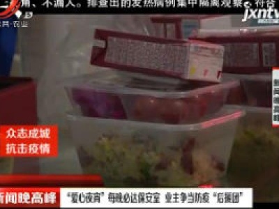 宁波：“爱心夜宵”每晚必达保安室 业主争当防疫“后援团”
