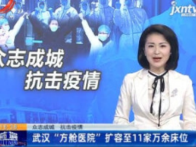 【众志成城 抗击疫情】武汉“方舱医院”扩容至11家万余床位