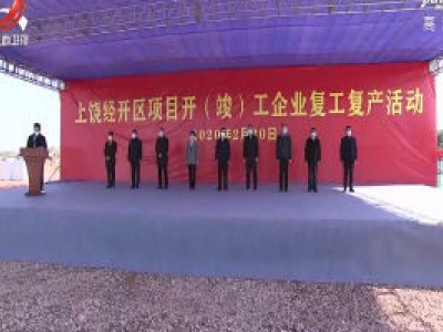 【众志成城 抗击疫情】上饶市50个项目集中开工