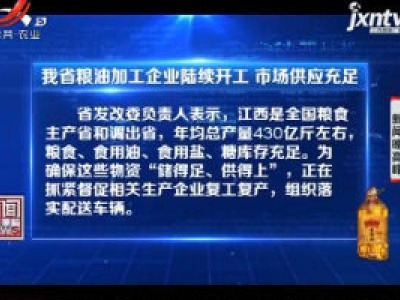 江西省粮油加工企业陆续开工 市场供应充足