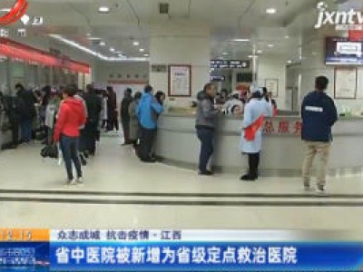 【众志成城 抗击疫情】江西：省中医院新增为省级定点救治医院