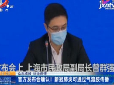 【众志成城 抗击疫情】官方发布会确认！新冠肺炎可通过气溶胶传播