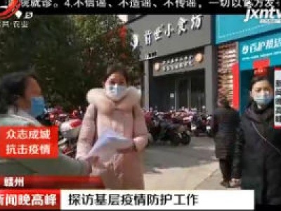 【众志成城 抗击疫情】赣州：探访基层疫情防护工作