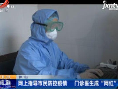 庐山：网上指导市民防控疫情 门诊医生成“网红”