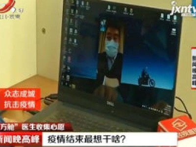 【众志成城 抗击疫情】“方舱”医生收集心愿：疫情结束最想干啥？