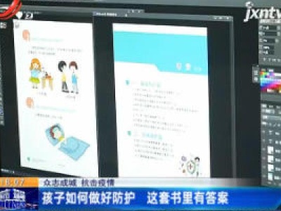 【众志成城 抗击疫情】孩子如何做好防护 这套书里有答案