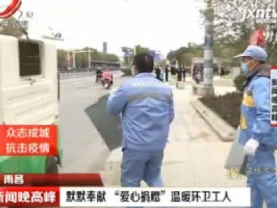 南昌：默默奉献“爱心捐赠”温暖环卫工人