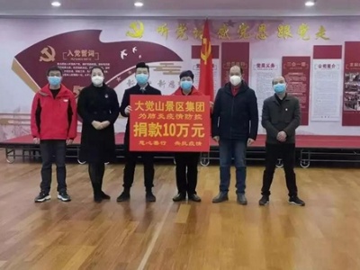 抗击疫情，爱心捐款——江西大觉山景区集团助力疫情防控阻击战