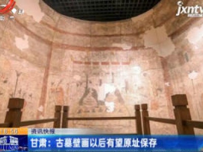 甘肃：古墓壁画以后有望原址保存