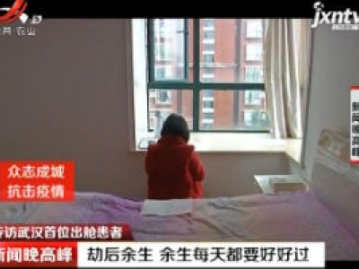 专访武汉首位出舱患者：劫后余生 余生每天都要好好过