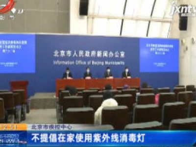 北京市疾控中心：不提倡在家使用紫外线消毒灯