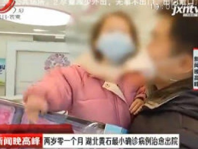 两岁零一个月 湖北黄石最小确诊病例治愈出院