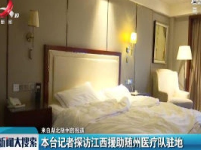 本台记者探访江西援助随州医疗队驻地