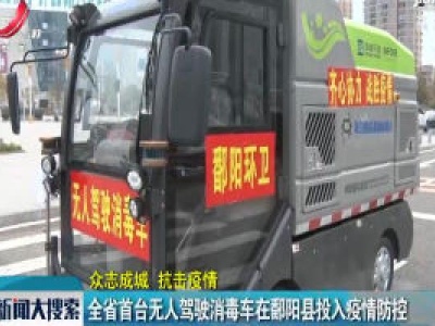【众志成城 抗击疫情】全省首台无人驾驶消毒车在鄱阳县投入疫情防控  