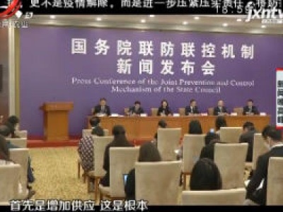 国务院联防联控机制新闻发布会：口罩荒何时解