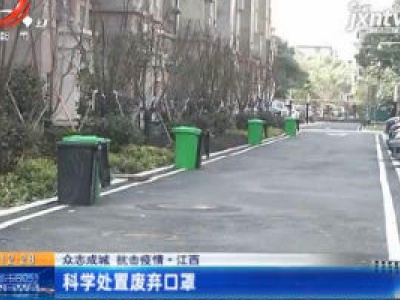 【众志成城 抗击疫情】江西：科学处置废弃口罩