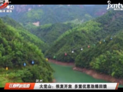 大觉山：恢复开放 多重优惠劲爆回馈