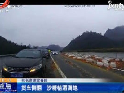 杭长高速宜春段：货车侧翻 沙糖桔洒满地