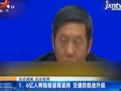 【众志成城 抗击疫情】1.6亿人将陆续返程返岗 交通防疫战升级