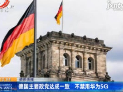 德国主要政党达成一致 不禁用华为5G
