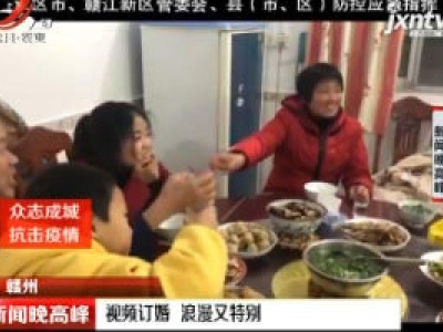【众志成城 抗击疫情】赣州：视频订婚 浪漫又特别