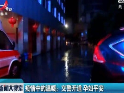 疫情中的温暖：交警开道 孕妇平安