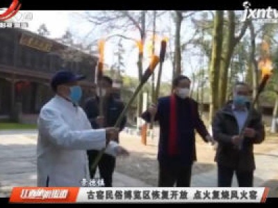 景德镇：古窑民俗博览区恢复开放 点火复烧风火窑
