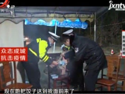【众志成城 抗击疫情】九江市修水县：交警值守妻子送水饺 2米距离的爱情