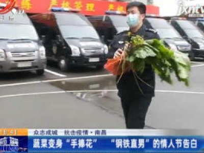 【众志成城 抗击疫情】南昌：蔬菜变身“手捧花” “钢铁直男”的情人节告白