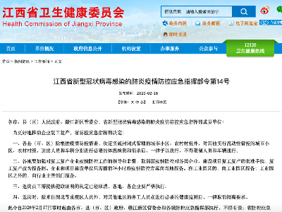 江西省新型冠状病毒感染的肺炎疫情防控应急指挥部令第14号