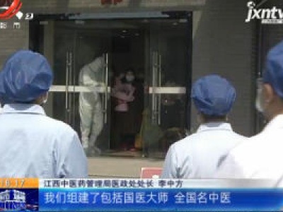 【众志成城 抗击疫情】江西省已派出三个专家组 驻病区参加救治