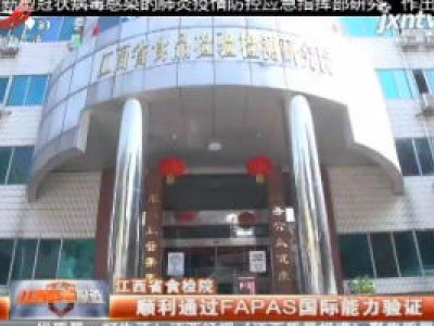 江西省食检院：顺利通过FAPAS国际能力验证