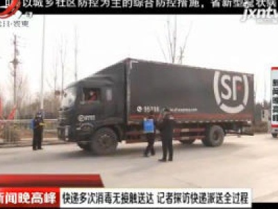 快递多次消毒无接触送达 记者探访快递派送全过程