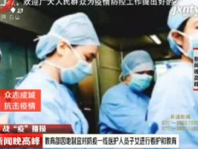教育部因地制宜对防疫一线医护人员子女进行看护和教育